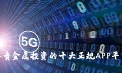 :2023年贵金属投资的十大正规APP平台全解析