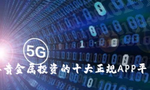 :2023年贵金属投资的十大正规APP平台全解析