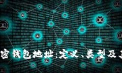 :全面解析加密钱包地址：定义、类型及其安全性