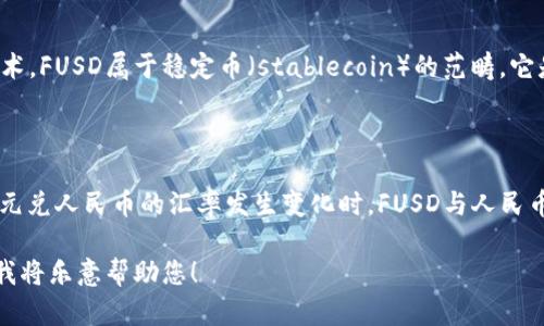 要获取“1 FUSD” (即“1 FTX USD”) 的实时汇率，建议您查阅金融网站或应用程序，如币安、CoinMarketCap或其他可靠的加密货币交易平台。这是因为加密货币的汇率波动较大，可能会在短时间内发生变化。

不过，我可以告诉您一般情况下如何获取这样的信息，以及相关的背景知识。

### 如何获取实时加密货币汇率

1. **金融网站**: 访问如CoinMarketCap或CoinGecko等专门的网站，这些平台提供加密货币的实时市场数据及历史数据。
  
2. **交易所**: 加入一个加密货币交易所（如币安、火币）并查看FUSD与人民币的交易对。

3. **金融新闻平台**: 关注一些财经新闻网站，他们通常会报道加密货币的行情。

### 加密货币简介

加密货币是使用密码学原理来安全交易、控制新单位的创造，及验证转移资产的技术。FUSD属于稳定币（stablecoin）的范畴，它是与法定货币（如美元）挂钩的虚拟货币。

### 为什么FUSD的价值与人民币汇率变化有很大关系？

因为FUSD是以美元为基础的稳定币，所以它的价值一般会稳定在1美元左右。当美元兑人民币的汇率发生变化时，FUSD与人民币的兑换价值也会随之浮动。

如果您想了解更多与FUSD相关的内容，或者有其他加密货币的问题，请详细说明，我将乐意帮助您！
