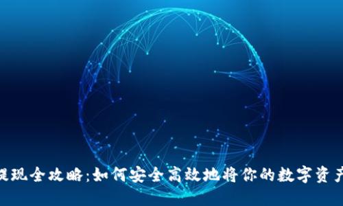 USDT提现全攻略：如何安全高效地将你的数字资产转出？