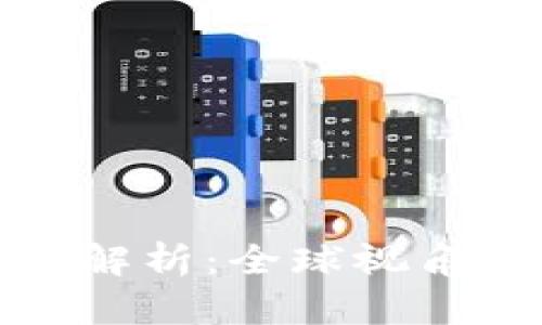 比特币交易政策解析：全球视角与未来发展趋势