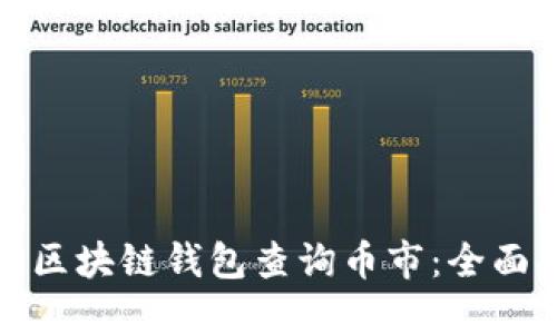 如何使用以太坊区块链钱包查询币市：全面指南与实用技巧