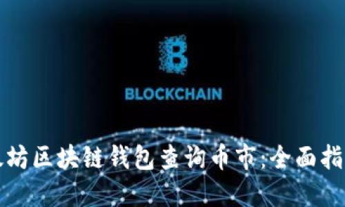 如何使用以太坊区块链钱包查询币市：全面指南与实用技巧