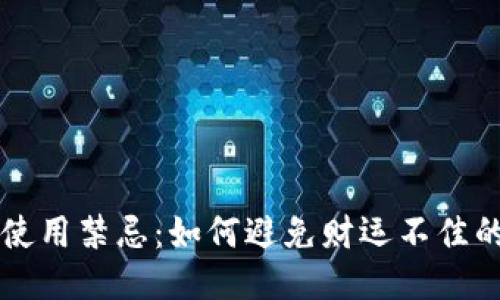 钱包使用禁忌：如何避免财运不佳的陷阱