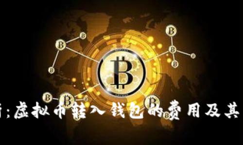 全面解析：虚拟币转入钱包的费用及其影响因素