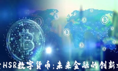 
探索HSR数字货币：未来金融的创新之路