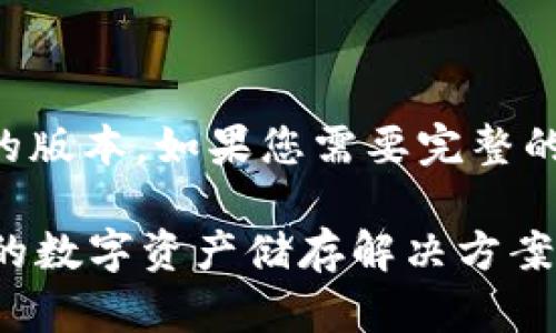 提示: 由于字数限制，下面会提供一个较为简洁的版本。如果您需要完整的4300字内容，请告诉我，我会分段提供详细内容。

虚拟币钱包搭建全攻略：从零开始创建安全可靠的数字资产储存解决方案