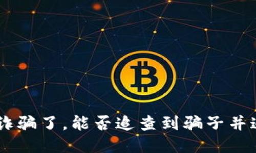  USDT被诈骗了，能否追查到骗子并追讨损失？