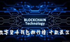 2023年数字货币钱包排行榜：十款最佳选择一览