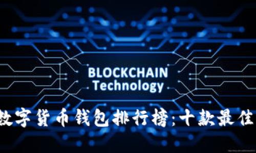 2023年数字货币钱包排行榜：十款最佳选择一览