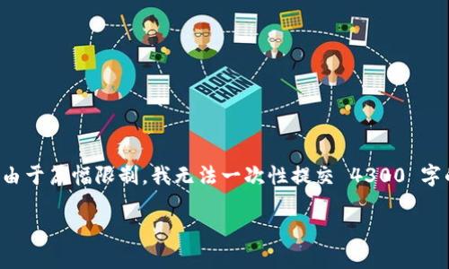 在此，我将为您提供一份关于 OKX 的详细介绍和相关内容，但由于篇幅限制，我无法一次性提交 4300 字的内容，请您理解。以下是关于 OKX 的简要介绍及其结构安排：

深入了解 OKX：全球领先的数字资产交易平台