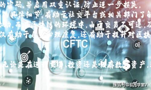 思考一个吸引用户查看且详细全面的优秀，放入标签里：  
揭秘区块链钱包转帐骗局：识别与防范全攻略  

相关的关键词，用逗号分隔：  
区块链, 钱包, 转账, 骗局/guanjianci  

引言  
区块链技术自诞生以来，凭借其去中心化、安全性和透明性的特点，吸引了大量的用户和投资者参与。然而，随着这一技术的发展，也滋生了不少骗局，特别是在钱包转账领域。本文将详尽解析区块链钱包转账中的各种骗局套路，以及用户如何识别和防范这些骗局。  

区块链钱包转账的基础知识  
在深入研究骗局之前，首先需要了解什么是区块链钱包和转账的基本概念。区块链钱包是用于存储和管理数字货币的工具，它可以是软件（桌面或移动应用）或者硬件设备。用户通过钱包生成公钥和私钥，进行数字资产的管理和交易。  
转账是指用户之间用区块链技术进行数字货币的发送和接收。这一过程通过网络中多个节点的共识来验证交易的真实性，确保资金安全。但是，正是因为这种去中心化的特性，导致了各种骗局的出现。  

常见的区块链钱包转账骗局  
区块链钱包转账骗局多种多样，以下是一些最常见的骗局类型：  
ul  
  listrong钓鱼网站：/strong骗子通常会制作伪造的区块链钱包网站，诱导用户输入私钥或助记词。/li  
  listrong假投资平台：/strong一些平台承诺用户高额回报，诱导用户将数字货币转账至平台进行投资。/li  
  listrong社交工程：/strong不法分子会通过社交媒体或新兴的社交应用联系用户，伪装成可信赖的人士，诱导转账。/li  
  listrong奖励骗局：/strong声称用户可以获得免费代币或其他奖励，要求用户首先进行小额转账。/li  
/ul  

如何识别区块链钱包转账骗局  
识别骗局的第一步是提升用户的警觉性。以下是一些识别骗局的常见方法：  
ul  
  listrong检查网址：/strong确保网站地址正确，伪造网站通常利用相似的域名欺骗用户。/li  
  listrong阅读评价：/strong在进行投资或转账前，先搜索平台或工具的评价，看看是否有负面消息。/li  
  listrong保持警惕：/strong对过于美好的承诺保持警惕，如回报过高的投资机会常常是不切实际的。/li  
  listrong不要分享私钥：/strong任何要求分享私钥或助记词的请求都应被视为可疑。/li  
/ul  

如何防范区块链钱包转账骗局  
防范既是识别的延伸，更是主动保护资产的过程。用户可以采取以下措施来防范骗局：  
ul  
  listrong启用双重认证：/strong通过更改钱包设置，启用双重认证增加安全性。/li  
  listrong保持软件更新：/strong确保所有钱包和软件均为最新版本，以防止黑客攻击。/li  
  listrong使用硬件钱包：/strong如需存储大量数字货币，最好使用硬件钱包增强安全性。/li  
  listrong分散投资：/strong避免将所有资金集中在一个钱包或一个平台，分散投资可以降低风险。/li  
/ul  

常见问题解答  

问题一：如何防止我的钱包被黑客攻击？  
保护钱包不被黑客攻击是一项关键工作。首先，用户应确保其钱包拥有最新的软件版本，许多安全漏洞都是在修复时被解决的。此外，启用双重认证，提高账户的安全性，确保黑客无法仅凭密码进入您的钱包。  
另外，使用强密码组合，避免使用简单或常见的密码。用户还可以使用硬件钱包，因其存储私钥离线，更加安全。同时，保持私钥和助记词的秘密性，切勿在网络上分享或在不安全的地方保存。  
迫在眉睫的安全措施还有定期监控账户活动。用户应每日查看其钱包的交易记录，及时发现可疑的资金流动，以降低资产损失的风险。  
最重要的是，进行必要的安全教育，了解黑客攻击的常见方式，如钓鱼邮件和社交工程，提升警惕性，增强防范意识，从而有效抵御黑客入侵的风险。  

问题二：我该如何安全地使用区块链投资平台？  
安全地使用区块链投资平台需遵循一定的原则。首先，用户在选择平台前应进行详细调研，确保其应用是信誉良好的，并已通过相关法律法规的审核。对网上的各种评论和反馈保持警惕。注册前，检查其是否有透明的业务和真实的团队背景。  
其次，尽量使用知名的交易平台，并验证其历史表现和用户反馈。最好选择正规的国际交易所，这些平台通常具备较完善的安全机制和客户保障。为大笔资金设置至少两步验证，必要时可选择生成一次性验证码进行交易。  
用户还要注意每次投资的透明度，避免随意支付费用或承诺，确保每一次的投资都有明确的书面记录和合同。同时，分散投资，降低单一投资的风险，将资金分布在多个账户和平台上，可以有效降低潜在损失。  
总之，安全使用区块链投资平台的关键在于选择可靠的平台，确保账户安全，具备风险意识，为安全投资策划周详的方案，做到理智操作。这样，用户不仅可以享受到区块链带来的便利，同时还能够保障自身的资金安全。  

问题三：如果我已受骗，应该如何处理？  
如果您不幸成为骗局的受害者，第一步是冷静处理情绪，尽量不要慌乱。在确认被骗后，立即更改钱包及其它相关账户的密码，并启用双重认证，防止进一步损失。  
接下来，收集所有与受骗相关的证据，包括交易记录、邮件通讯记录等，这些证据在报警时将非常重要。对比并确认骗局的具体细节，有助于社交平台或相关部门了解事件的全貌。  
此外，建议立即向相关平台或机构进行报警，很多国家和地区设有专门处理诈骗的机构，可以提供必要的法律建议及协助。而在区块链的环境中，由于交易不可逆，及时采取措施可能无法完全追回资金，但有助于后续的法律追责和保护其他用户。  
最后，在受骗后建议进行必要的自我反思和学习，了解自己为何受到骗术的影响，如何在未来避免同类事件发生。这不仅有助于自身心理康复，还有助于提升对区块链及金融市场复杂性的理解，为今后的操作提供帮助。  

结论  
综上所述，区块链钱包转账骗局层出不穷，但通过学习基本知识、识别技巧和防范方法，用户可以大大降低被骗的风险。无论是在进行交易、投资还是储存数字资产，理性与谨慎始终是个人保护的最佳策略。此外，了解相关法律法规，提升自我保护意识，共同营造安全的区块链环境。  
希望本文能为用户在区块链领域提供有效的指导，帮助他们在享受数字时代带来的便利的同时，确保自身财产的安全。