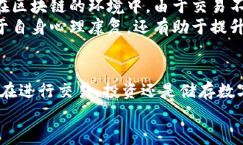 思考一个吸引用户查看且详细全面的优秀，放入标签里：  
揭秘区块链钱包转帐骗局：识别与防范全攻略  

相关的关键词，用逗号分隔：  
区块链, 钱包, 转账, 骗局/guanjianci  

引言  
区块链技术自诞生以来，凭借其去中心化、安全性和透明性的特点，吸引了大量的用户和投资者参与。然而，随着这一技术的发展，也滋生了不少骗局，特别是在钱包转账领域。本文将详尽解析区块链钱包转账中的各种骗局套路，以及用户如何识别和防范这些骗局。  

区块链钱包转账的基础知识  
在深入研究骗局之前，首先需要了解什么是区块链钱包和转账的基本概念。区块链钱包是用于存储和管理数字货币的工具，它可以是软件（桌面或移动应用）或者硬件设备。用户通过钱包生成公钥和私钥，进行数字资产的管理和交易。  
转账是指用户之间用区块链技术进行数字货币的发送和接收。这一过程通过网络中多个节点的共识来验证交易的真实性，确保资金安全。但是，正是因为这种去中心化的特性，导致了各种骗局的出现。  

常见的区块链钱包转账骗局  
区块链钱包转账骗局多种多样，以下是一些最常见的骗局类型：  
ul  
  listrong钓鱼网站：/strong骗子通常会制作伪造的区块链钱包网站，诱导用户输入私钥或助记词。/li  
  listrong假投资平台：/strong一些平台承诺用户高额回报，诱导用户将数字货币转账至平台进行投资。/li  
  listrong社交工程：/strong不法分子会通过社交媒体或新兴的社交应用联系用户，伪装成可信赖的人士，诱导转账。/li  
  listrong奖励骗局：/strong声称用户可以获得免费代币或其他奖励，要求用户首先进行小额转账。/li  
/ul  

如何识别区块链钱包转账骗局  
识别骗局的第一步是提升用户的警觉性。以下是一些识别骗局的常见方法：  
ul  
  listrong检查网址：/strong确保网站地址正确，伪造网站通常利用相似的域名欺骗用户。/li  
  listrong阅读评价：/strong在进行投资或转账前，先搜索平台或工具的评价，看看是否有负面消息。/li  
  listrong保持警惕：/strong对过于美好的承诺保持警惕，如回报过高的投资机会常常是不切实际的。/li  
  listrong不要分享私钥：/strong任何要求分享私钥或助记词的请求都应被视为可疑。/li  
/ul  

如何防范区块链钱包转账骗局  
防范既是识别的延伸，更是主动保护资产的过程。用户可以采取以下措施来防范骗局：  
ul  
  listrong启用双重认证：/strong通过更改钱包设置，启用双重认证增加安全性。/li  
  listrong保持软件更新：/strong确保所有钱包和软件均为最新版本，以防止黑客攻击。/li  
  listrong使用硬件钱包：/strong如需存储大量数字货币，最好使用硬件钱包增强安全性。/li  
  listrong分散投资：/strong避免将所有资金集中在一个钱包或一个平台，分散投资可以降低风险。/li  
/ul  

常见问题解答  

问题一：如何防止我的钱包被黑客攻击？  
保护钱包不被黑客攻击是一项关键工作。首先，用户应确保其钱包拥有最新的软件版本，许多安全漏洞都是在修复时被解决的。此外，启用双重认证，提高账户的安全性，确保黑客无法仅凭密码进入您的钱包。  
另外，使用强密码组合，避免使用简单或常见的密码。用户还可以使用硬件钱包，因其存储私钥离线，更加安全。同时，保持私钥和助记词的秘密性，切勿在网络上分享或在不安全的地方保存。  
迫在眉睫的安全措施还有定期监控账户活动。用户应每日查看其钱包的交易记录，及时发现可疑的资金流动，以降低资产损失的风险。  
最重要的是，进行必要的安全教育，了解黑客攻击的常见方式，如钓鱼邮件和社交工程，提升警惕性，增强防范意识，从而有效抵御黑客入侵的风险。  

问题二：我该如何安全地使用区块链投资平台？  
安全地使用区块链投资平台需遵循一定的原则。首先，用户在选择平台前应进行详细调研，确保其应用是信誉良好的，并已通过相关法律法规的审核。对网上的各种评论和反馈保持警惕。注册前，检查其是否有透明的业务和真实的团队背景。  
其次，尽量使用知名的交易平台，并验证其历史表现和用户反馈。最好选择正规的国际交易所，这些平台通常具备较完善的安全机制和客户保障。为大笔资金设置至少两步验证，必要时可选择生成一次性验证码进行交易。  
用户还要注意每次投资的透明度，避免随意支付费用或承诺，确保每一次的投资都有明确的书面记录和合同。同时，分散投资，降低单一投资的风险，将资金分布在多个账户和平台上，可以有效降低潜在损失。  
总之，安全使用区块链投资平台的关键在于选择可靠的平台，确保账户安全，具备风险意识，为安全投资策划周详的方案，做到理智操作。这样，用户不仅可以享受到区块链带来的便利，同时还能够保障自身的资金安全。  

问题三：如果我已受骗，应该如何处理？  
如果您不幸成为骗局的受害者，第一步是冷静处理情绪，尽量不要慌乱。在确认被骗后，立即更改钱包及其它相关账户的密码，并启用双重认证，防止进一步损失。  
接下来，收集所有与受骗相关的证据，包括交易记录、邮件通讯记录等，这些证据在报警时将非常重要。对比并确认骗局的具体细节，有助于社交平台或相关部门了解事件的全貌。  
此外，建议立即向相关平台或机构进行报警，很多国家和地区设有专门处理诈骗的机构，可以提供必要的法律建议及协助。而在区块链的环境中，由于交易不可逆，及时采取措施可能无法完全追回资金，但有助于后续的法律追责和保护其他用户。  
最后，在受骗后建议进行必要的自我反思和学习，了解自己为何受到骗术的影响，如何在未来避免同类事件发生。这不仅有助于自身心理康复，还有助于提升对区块链及金融市场复杂性的理解，为今后的操作提供帮助。  

结论  
综上所述，区块链钱包转账骗局层出不穷，但通过学习基本知识、识别技巧和防范方法，用户可以大大降低被骗的风险。无论是在进行交易、投资还是储存数字资产，理性与谨慎始终是个人保护的最佳策略。此外，了解相关法律法规，提升自我保护意识，共同营造安全的区块链环境。  
希望本文能为用户在区块链领域提供有效的指导，帮助他们在享受数字时代带来的便利的同时，确保自身财产的安全。