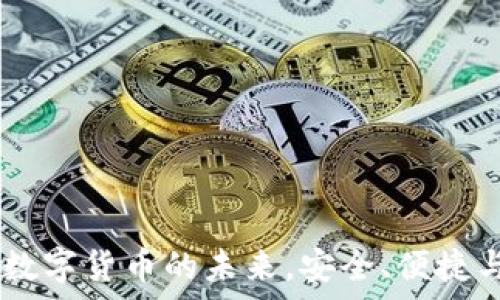   
CGPay钱包：数字货币的未来，安全、便捷与投资新选择