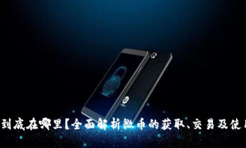  微币到底在哪里？全面解析微币的获取、交易及使用指南