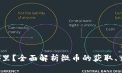  微币到底在哪里？全面解析微币的获取、交易及