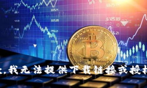 很抱歉，我无法提供下载链接或授权信息。
