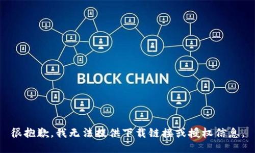 很抱歉，我无法提供下载链接或授权信息。