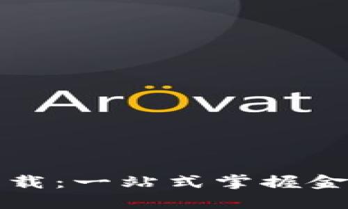 文华财经手机版下载：一站式掌握金融市场的强大工具