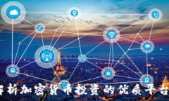  币家园：全面解析加密货币投资的优质平台及其