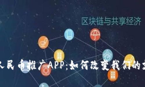 全面解析数字人民币推广APP：如何改变我们的支付方式与生活
