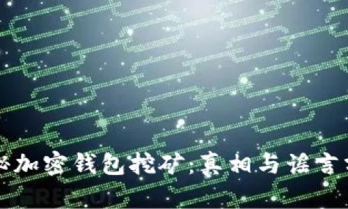 揭秘加密钱包挖矿：真相与谣言分析