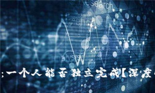 区块链App开发：一个人能否独立完成？深度解析与实用指南