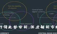 以太坊价格今日行情走势分析：深度解析市场动
