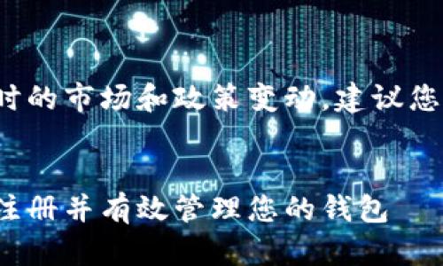 注意： 您的问题涉及到实时的市场和政策变动，建议您在注册之前检查最新信息。


 银河数字货币：如何安全注册并有效管理您的钱包 