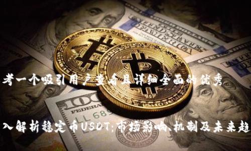 思考一个吸引用户查看且详细全面的优秀


深入解析稳定币USDT：市场影响、机制及未来趋势