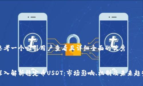思考一个吸引用户查看且详细全面的优秀


深入解析稳定币USDT：市场影响、机制及未来趋势