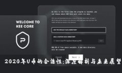  2020年U币的合法性：深度解析与未来展望