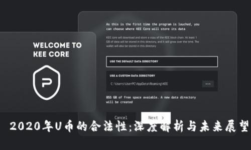  2020年U币的合法性：深度解析与未来展望