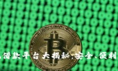 : 十大正规借款平台大揭秘：安全、便利与利率分