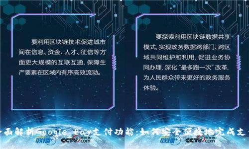 全面解析Google Pay支付功能：如何安全便捷地完成支付