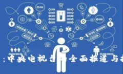 揭秘Pi币：中央电视台的全面报道与投资机遇