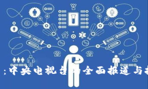 揭秘Pi币：中央电视台的全面报道与投资机遇