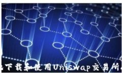 如何安全高效地下载和使用Uniswap交易所App：初学