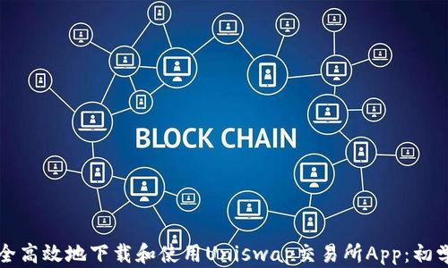 
如何安全高效地下载和使用Uniswap交易所App：初学者指南