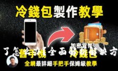 钱被银行冻结了怎么办？全面解析解决方案与注