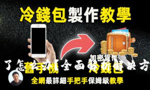 钱被银行冻结了怎么办？全面解析解决方案与注意事项