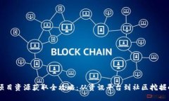 币圈最新项目资源获取全攻略：从资讯平台到社