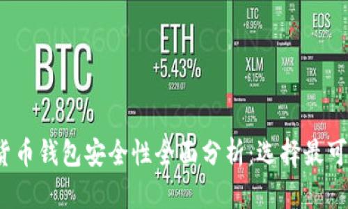 2023年虚拟货币钱包安全性全面分析：选择最可靠的数字钱包