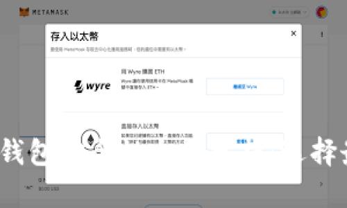 2023年虚拟货币钱包安全性全面分析：选择最可靠的数字钱包