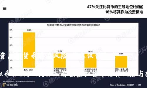 注意：投资虚拟货币存在风险，信息仅供参考

: 玩虚拟币会被抓吗？深入解读虚拟货币法律风险与安全防范