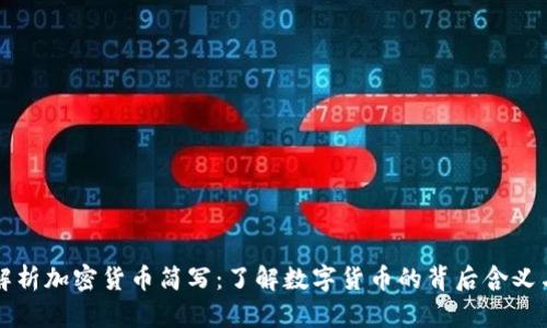 全面解析加密货币简写：了解数字货币的背后含义与应用