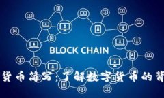 全面解析加密货币简写：了解数字货币的背后含