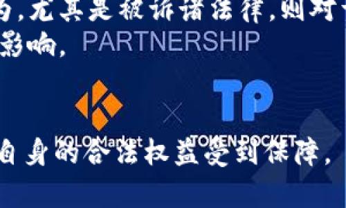 题目贩卖U币一天挣几千块，是否合法？/题目
关键词U币, 网络交易, 法律风险, 货币政策/关键词

在当今数字化时代，虚拟货币的交易日益活跃，尤其是在游戏、在线购物等领域，U币（一般指游戏中的虚拟货币）作为一种便捷的交易工具，受到不少年轻人的青睐。然而，随着其流通量的增加，关于贩卖U币是否合法的问题也逐渐引发了公众的关注。本文将对贩卖U币是否犯法进行深入探讨，分析其法律风险与潜在后果，并为读者厘清在这一经济行为中应注意的关键点。

U币的定义与市场需求
U币是指在某些在线游戏或平台上使用的虚拟货币，它们通常无法直接兑换为法定货币，但可以用于购买游戏内物品、道具、服务等。随着网络游戏的流行，U币的需求逐年攀升，交易市场也日趋庞大。
用户往往通过线下买卖，或者通过各种交易平台进行U币的交易，其中有些人甚至将其视为一种盈利方式。尤其是在一些热门游戏中，玩家为了提升游戏体验，往往愿意花费一定的钱购买U币，从而形成了一个庞大的市场。

贩卖U币的合法性探讨
首先，我们需要了解U币的法律背景。在大部分国家和地区，虚拟货币并不被承认为法定货币，因此其流通和交易的法律框架尚不明确。尽管在很多国家，虚拟货币的监管体系仍在完善中，但对于U币这类专门为某一游戏或平台设立的虚拟货币，其法律地位相对复杂。
在中国, 按照相关法律和法规的规定，虚拟货币的交易活动存在一定的法律风险。如果你以个人身份进行U币的买卖，只要不涉及违法行为（如诈骗、洗钱等），从法律上看相对安全；然而，如果你将贩卖行为作为主要经济来源，并达到一定的数量或规模，可能会面临更加严厉的法律监管。

经营U币交易的风险与挑战
尽管通过U币的买卖能够在短时间内实现盈利，但这种行为伴随的法律风险却不可忽视。首先是合同法的问题，买卖双方在交易中可能因为U币质量、交付时间等问题发生纠纷，这种情况下，要追究责任就会面临困境。
其次是虚拟财产的归属问题，尽管用户在游戏中获得了U币，但这些虚拟货币的法律所有权归属常常不明确。平台方可能随时根据自身的政策撤回用户的U币，甚至可能因为非法交易行为而对用户进行封号处理。
此外，不同的游戏或平台对U币的管控政策各异，有些会对U币的交易进行严格限制，如果你在不知情的情况下违反了平台规则，可能会面临封号、账号冻结等严厉制裁，造成经济损失。

相关法律条款与案例分析
在谈及U币交易的法律风险时，相关法律条款是不可或缺的。在中国，《刑法》、《反不正当竞争法》等法律法规都对诈骗、洗钱等违法行为进行了明文禁止，因此在U币贩卖中若涉及这些行为，则会产生法律后果。此外，根据最高法院的相关裁定，虚拟财产可以受到司法保护，但具体保护力度和适用范围还需进一步明确。
例如，2018年在一个涉及疑似虚拟货币交易诈骗案件中，受害者起诉一名“卖家”，以虚假宣传、恶意诈骗等理由要求赔偿。在经历审理后，法院最终认为，受害者无权要求卖家赔偿因U币交易造成的经济损失，判决未支持受害者的请求，显示了虚拟货币交易中的法律风险。

如何合法安全地进行U币交易
若你有意从事U币交易，请务必遵循合法、安全的原则。首先，选择正规的平台进行交易，避免与私人间进行交易，以免造成资金损失。许多正规交易平台会提供交易记录、交易保障等措施，可以有效降低交易风险。
其次，要了解你所交易的U币的拥有哪些权益以及可能面临的法律风险，务必仔细阅读平台的相关条款和政策，确保自己的交易行为在法律允许的范围之内。
最后，应保持记录和证据，如交易截图、聊天记录等，这些信息在必要时可以作为你法律维权的支持证据，有助于避免不必要的纠纷。

常见问题解析

1. 贩卖U币会被举报吗？举报后会有什么后果？
在讨论U币贩卖是否会被举报的问题时，首先要明确的是，举报的动因多种多样。有些举报可能是出于竞争对手的恶意行为、游戏方的管理政策或是玩家自身对于交易的不满。因此，在进行U币交易时，保持透明和合规是减少被举报概率的重要因素。
如果贩卖U币的行为被举报，游戏方可能会进行调查，具体后果包括账号封禁、交易记录删除等。然而，若涉及法律问题，举报者也可能承担相应的法律责任，比如恶意举报、损害他人合法权益等。
为了降低被举报风险，建议交易者遵循平台的相关规定，并进行明智的定价与交易，以免因价格过于低廉或高昂引发不必要的竞争与矛盾。

2. 如何辨别交易平台的合法性与安全性？
在网络时代，选择一个合法、安全的交易平台至关重要。用户需要认真评估平台的信誉度，可以从以下几个方面进行判断。首先，查看平台是否获得了相关的经营许可证或资金监管。合法的平台通常会提供相关的资质证明。
其次，了解平台的用户评价以及实际交易情况，尤其关注是否有大量用户举报、交易投诉等负面信息。同时，关注平台的客服响应速度与服务质量，良好的售后服务体系是平台合法运营的重要体现。
最后，知名度较高的交易平台通常比小型平台更加可靠，因此选择大型交易平台永远是明智的选择。

3. 贩卖U币是否可以影响未来的职业发展？
随着虚拟货币及其交易的普及，越来越多的人开始关注这一市场。但从长远来看，贩卖U币将如何影响一个人的职业发展还需考虑多方面的因素。
首先，经历过虚拟货币交易的人一般对于经济交易、市场变化等都有一定的观察和理解能力，这在某种程度上能提升个人的经济意识。但是，如果这种交易活动涉及违法行为，尤其是被诉诸法律，则对于其未来的职业发展将产生极其负面的影响，甚至可能影响到个人信用记录。
其次，在一些行业，如金融、法律等领域，公司的职业道德标准相对较高，一旦资质审查时期发现个人有过违规交易行为，可能会在求职过程中导致被拒乃至对个人名声造成影响。
因此，在贩卖U币的过程中，务必保持警惕，尽量规避可能导致违法的行为，以确保自身未来的职业发展不会受损。

通过以上分析可以看到，贩卖U币虽然能够带来短期的经济利益，但也伴随诸多法律风险与挑战。在进行U币的交易活动之前，务必全面了解相关法律条款与平台政策，确保自身的合法权益受到保障。