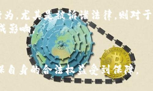 题目贩卖U币一天挣几千块，是否合法？/题目
关键词U币, 网络交易, 法律风险, 货币政策/关键词

在当今数字化时代，虚拟货币的交易日益活跃，尤其是在游戏、在线购物等领域，U币（一般指游戏中的虚拟货币）作为一种便捷的交易工具，受到不少年轻人的青睐。然而，随着其流通量的增加，关于贩卖U币是否合法的问题也逐渐引发了公众的关注。本文将对贩卖U币是否犯法进行深入探讨，分析其法律风险与潜在后果，并为读者厘清在这一经济行为中应注意的关键点。

U币的定义与市场需求
U币是指在某些在线游戏或平台上使用的虚拟货币，它们通常无法直接兑换为法定货币，但可以用于购买游戏内物品、道具、服务等。随着网络游戏的流行，U币的需求逐年攀升，交易市场也日趋庞大。
用户往往通过线下买卖，或者通过各种交易平台进行U币的交易，其中有些人甚至将其视为一种盈利方式。尤其是在一些热门游戏中，玩家为了提升游戏体验，往往愿意花费一定的钱购买U币，从而形成了一个庞大的市场。

贩卖U币的合法性探讨
首先，我们需要了解U币的法律背景。在大部分国家和地区，虚拟货币并不被承认为法定货币，因此其流通和交易的法律框架尚不明确。尽管在很多国家，虚拟货币的监管体系仍在完善中，但对于U币这类专门为某一游戏或平台设立的虚拟货币，其法律地位相对复杂。
在中国, 按照相关法律和法规的规定，虚拟货币的交易活动存在一定的法律风险。如果你以个人身份进行U币的买卖，只要不涉及违法行为（如诈骗、洗钱等），从法律上看相对安全；然而，如果你将贩卖行为作为主要经济来源，并达到一定的数量或规模，可能会面临更加严厉的法律监管。

经营U币交易的风险与挑战
尽管通过U币的买卖能够在短时间内实现盈利，但这种行为伴随的法律风险却不可忽视。首先是合同法的问题，买卖双方在交易中可能因为U币质量、交付时间等问题发生纠纷，这种情况下，要追究责任就会面临困境。
其次是虚拟财产的归属问题，尽管用户在游戏中获得了U币，但这些虚拟货币的法律所有权归属常常不明确。平台方可能随时根据自身的政策撤回用户的U币，甚至可能因为非法交易行为而对用户进行封号处理。
此外，不同的游戏或平台对U币的管控政策各异，有些会对U币的交易进行严格限制，如果你在不知情的情况下违反了平台规则，可能会面临封号、账号冻结等严厉制裁，造成经济损失。

相关法律条款与案例分析
在谈及U币交易的法律风险时，相关法律条款是不可或缺的。在中国，《刑法》、《反不正当竞争法》等法律法规都对诈骗、洗钱等违法行为进行了明文禁止，因此在U币贩卖中若涉及这些行为，则会产生法律后果。此外，根据最高法院的相关裁定，虚拟财产可以受到司法保护，但具体保护力度和适用范围还需进一步明确。
例如，2018年在一个涉及疑似虚拟货币交易诈骗案件中，受害者起诉一名“卖家”，以虚假宣传、恶意诈骗等理由要求赔偿。在经历审理后，法院最终认为，受害者无权要求卖家赔偿因U币交易造成的经济损失，判决未支持受害者的请求，显示了虚拟货币交易中的法律风险。

如何合法安全地进行U币交易
若你有意从事U币交易，请务必遵循合法、安全的原则。首先，选择正规的平台进行交易，避免与私人间进行交易，以免造成资金损失。许多正规交易平台会提供交易记录、交易保障等措施，可以有效降低交易风险。
其次，要了解你所交易的U币的拥有哪些权益以及可能面临的法律风险，务必仔细阅读平台的相关条款和政策，确保自己的交易行为在法律允许的范围之内。
最后，应保持记录和证据，如交易截图、聊天记录等，这些信息在必要时可以作为你法律维权的支持证据，有助于避免不必要的纠纷。

常见问题解析

1. 贩卖U币会被举报吗？举报后会有什么后果？
在讨论U币贩卖是否会被举报的问题时，首先要明确的是，举报的动因多种多样。有些举报可能是出于竞争对手的恶意行为、游戏方的管理政策或是玩家自身对于交易的不满。因此，在进行U币交易时，保持透明和合规是减少被举报概率的重要因素。
如果贩卖U币的行为被举报，游戏方可能会进行调查，具体后果包括账号封禁、交易记录删除等。然而，若涉及法律问题，举报者也可能承担相应的法律责任，比如恶意举报、损害他人合法权益等。
为了降低被举报风险，建议交易者遵循平台的相关规定，并进行明智的定价与交易，以免因价格过于低廉或高昂引发不必要的竞争与矛盾。

2. 如何辨别交易平台的合法性与安全性？
在网络时代，选择一个合法、安全的交易平台至关重要。用户需要认真评估平台的信誉度，可以从以下几个方面进行判断。首先，查看平台是否获得了相关的经营许可证或资金监管。合法的平台通常会提供相关的资质证明。
其次，了解平台的用户评价以及实际交易情况，尤其关注是否有大量用户举报、交易投诉等负面信息。同时，关注平台的客服响应速度与服务质量，良好的售后服务体系是平台合法运营的重要体现。
最后，知名度较高的交易平台通常比小型平台更加可靠，因此选择大型交易平台永远是明智的选择。

3. 贩卖U币是否可以影响未来的职业发展？
随着虚拟货币及其交易的普及，越来越多的人开始关注这一市场。但从长远来看，贩卖U币将如何影响一个人的职业发展还需考虑多方面的因素。
首先，经历过虚拟货币交易的人一般对于经济交易、市场变化等都有一定的观察和理解能力，这在某种程度上能提升个人的经济意识。但是，如果这种交易活动涉及违法行为，尤其是被诉诸法律，则对于其未来的职业发展将产生极其负面的影响，甚至可能影响到个人信用记录。
其次，在一些行业，如金融、法律等领域，公司的职业道德标准相对较高，一旦资质审查时期发现个人有过违规交易行为，可能会在求职过程中导致被拒乃至对个人名声造成影响。
因此，在贩卖U币的过程中，务必保持警惕，尽量规避可能导致违法的行为，以确保自身未来的职业发展不会受损。

通过以上分析可以看到，贩卖U币虽然能够带来短期的经济利益，但也伴随诸多法律风险与挑战。在进行U币的交易活动之前，务必全面了解相关法律条款与平台政策，确保自身的合法权益受到保障。